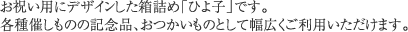 お祝い用にデザインした箱詰め「ひよ子」です。各種催しものの記念品、おつかいものとして幅広くご利用いただけます。