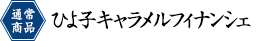 キャラメルフィナンシェ