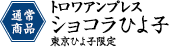 トロワアンプレス ショコラひよ子