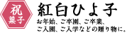 祝菓子 紅白ひよ子 お年始、ご卒園、ご卒業、ご入園、ご入学などの贈り物に。