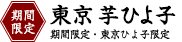 期間限定 東京お芋ひよ子