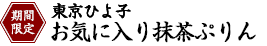 お気に入りプリン 抹茶ぷりん