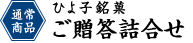 ひよ子銘菓 ご贈答詰合せ