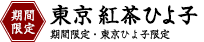 東京 紅茶ひよ子