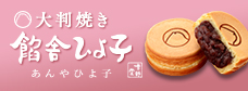 上野駅限定 大判焼き 餡舎ひよ子(あんやひよ子)