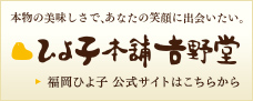 ひよ子本舗吉野堂 福岡ひよ子公式サイト