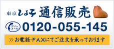 東京ひよ子通信販売