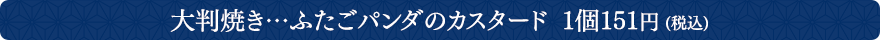 ふたごパンダのカスタード／各1個151円 税込