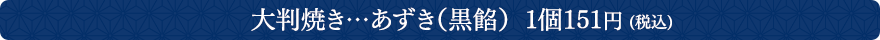 大判焼き…黒餡  1個151円 税込